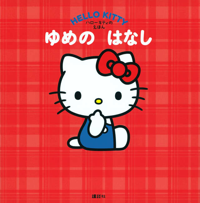 スペシャル版 ハローキティBOX4 ご当地キティ ヒストリーブック