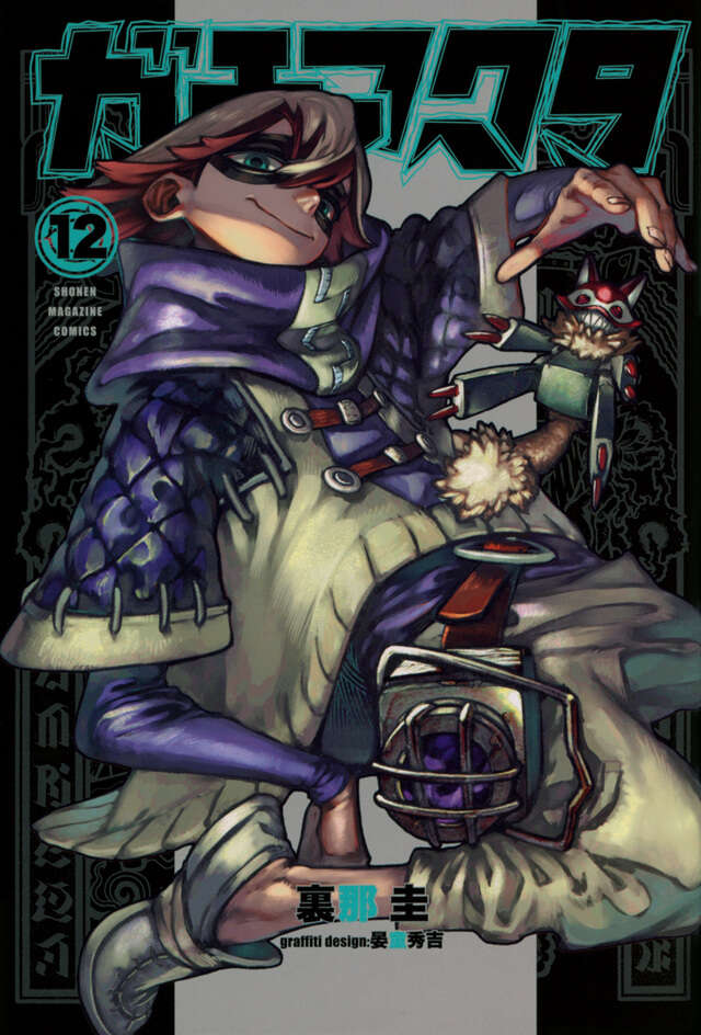 ガチアクタ（14）』（裏那 圭,晏童 秀吉）｜講談社