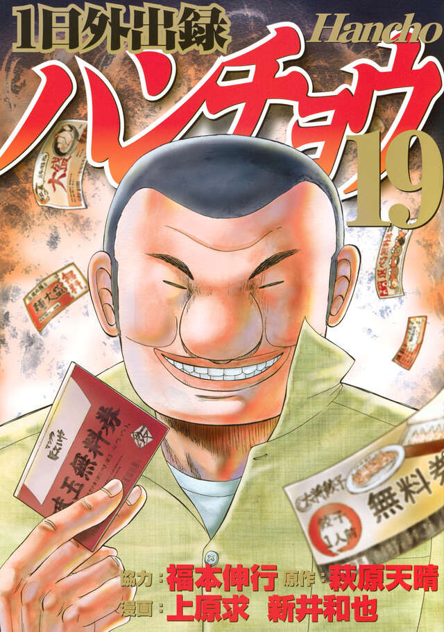 1日外出録ハンチョウ（19）』（上原 求,新井 和也,萩原 天晴,福本