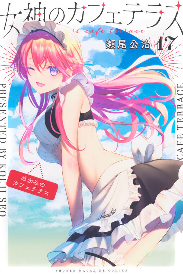 女神のカフェテラス（22）』（瀬尾 公治）｜講談社