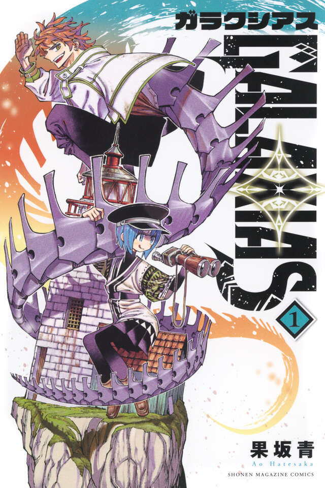 GALAXIAS（1）』（果坂 青）｜講談社