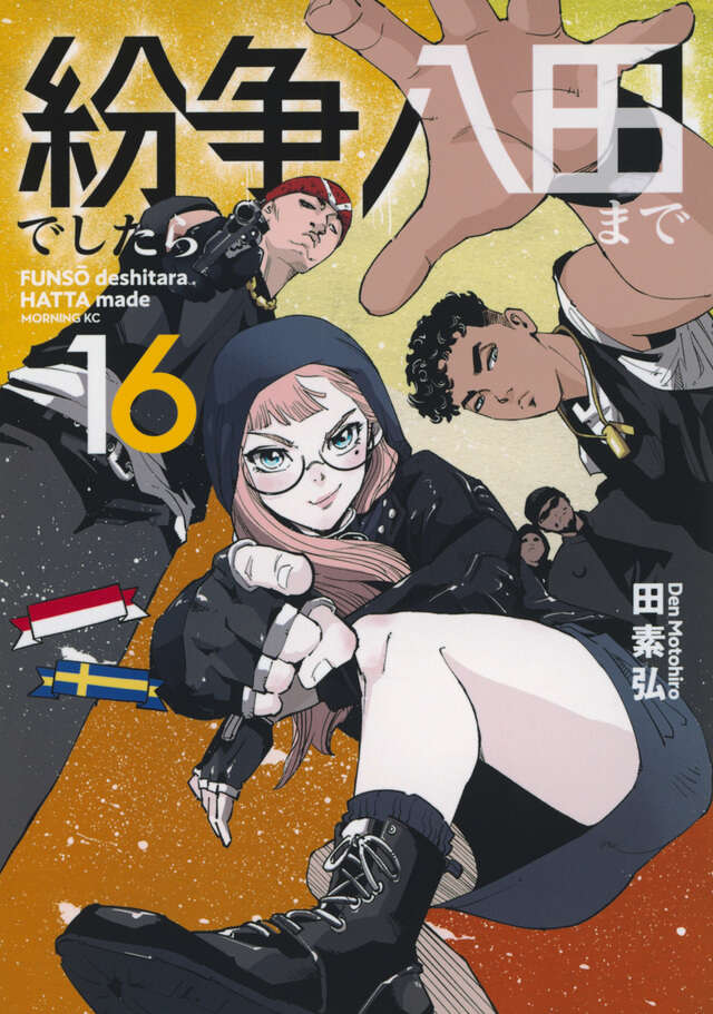 紛争でしたら八田まで（17）』（田 素弘）｜講談社