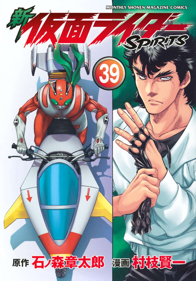 新 仮面ライダーSPIRITS（39）』（村枝 賢一,石ノ森 章太郎