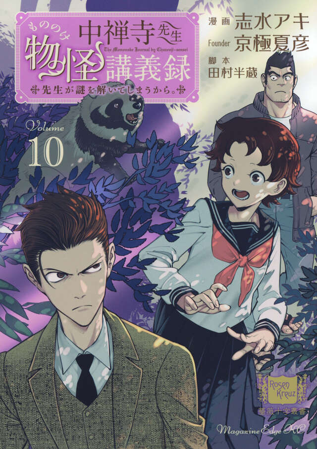 中禅寺先生物怪講義録 先生が謎を解いてしまうから。（10）』（志水