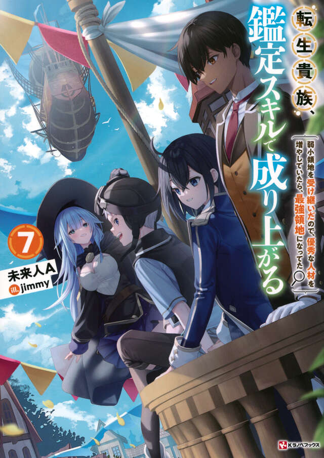 転生貴族、鑑定スキルで成り上がる7 ～弱小領地を受け継いだので