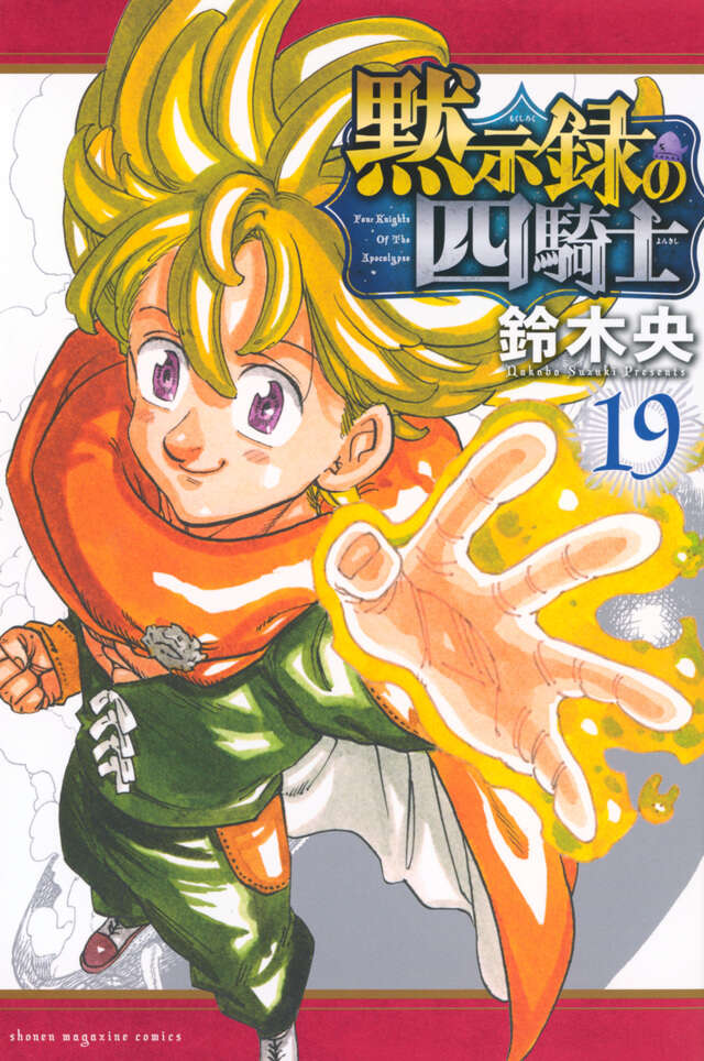 黙示録の四騎士（19）』（鈴木 央）｜講談社