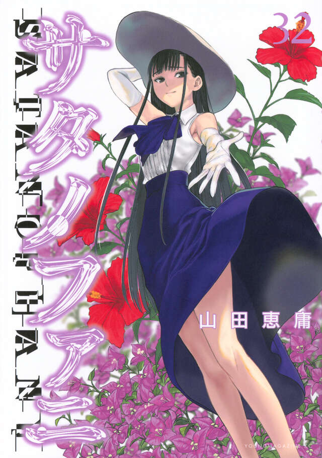 サタノファニ 妖艶彩色本・極』（山田 恵庸）｜講談社