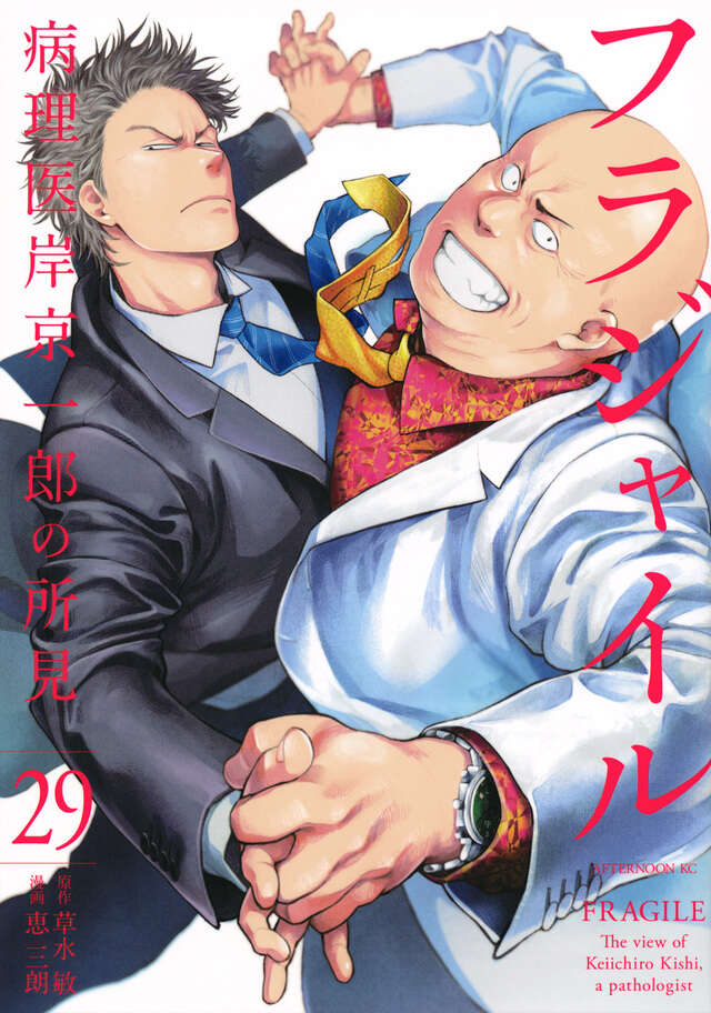 フラジャイル（30）』（恵 三朗,草水 敏）｜講談社