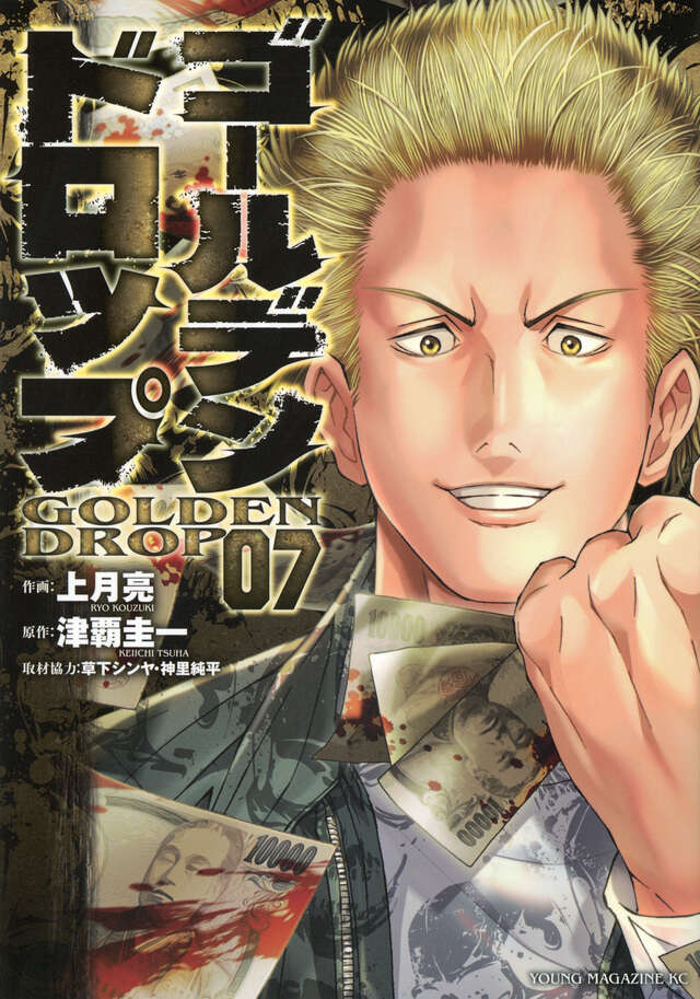 ゴールデンドロップ（7）』（津覇 圭一,上月 亮,草下 シンヤ,神里