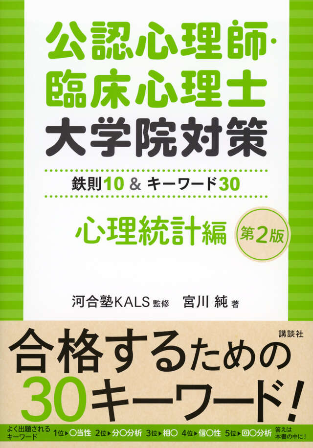 臨床心理士指定大学院対策 鉄則10＆キーワード25 心理統計編