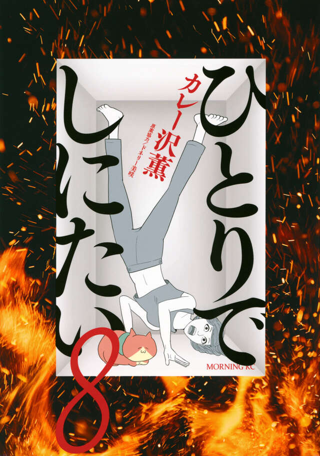 ひとりでしにたい（11）』（カレー沢 薫,ドネリー美咲）｜講談社