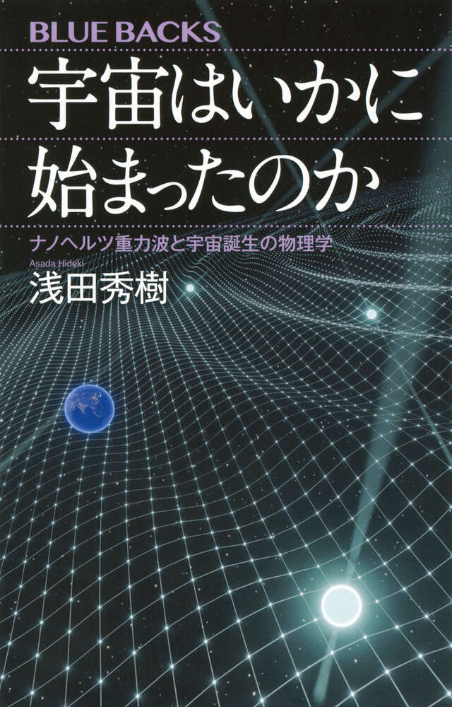 入門 現代の宇宙論 インフレーションから暗黒エネルギーまで』（辻川