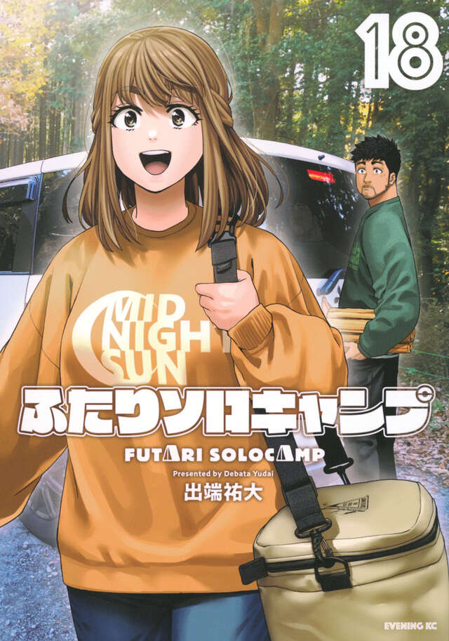 ふたりソロキャンプ（22）』（出端 祐大）｜講談社