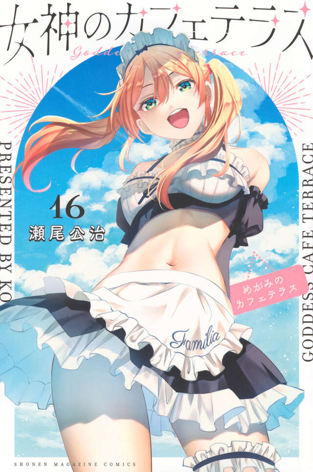 女神のカフェテラス（16）』（瀬尾 公治）｜講談社