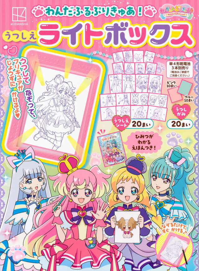 わんだふるぷりきゅあ！ うつしえライトボックス - Aneひめ.net｜講談社