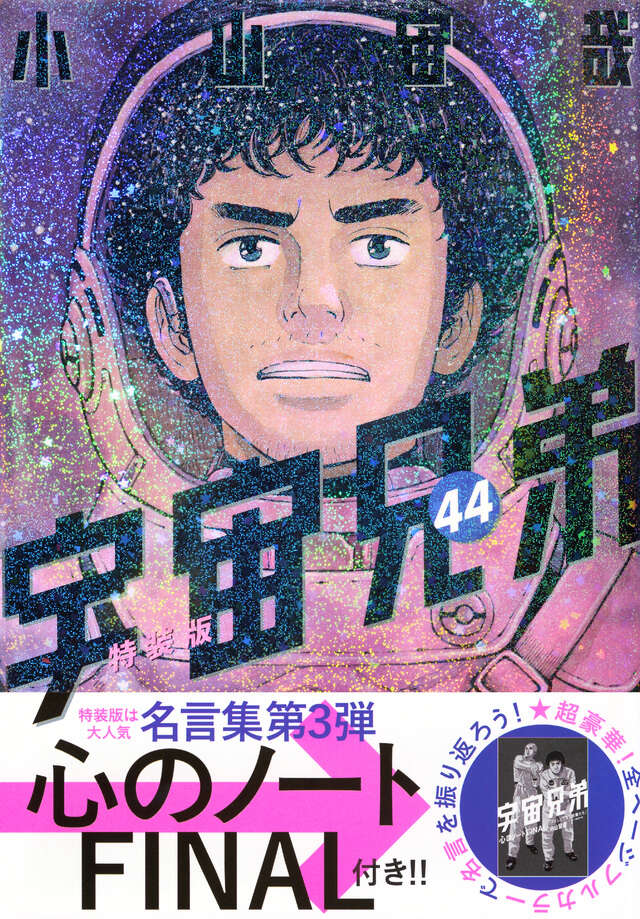 宇宙兄弟（32）限定版』（小山 宙哉）｜講談社