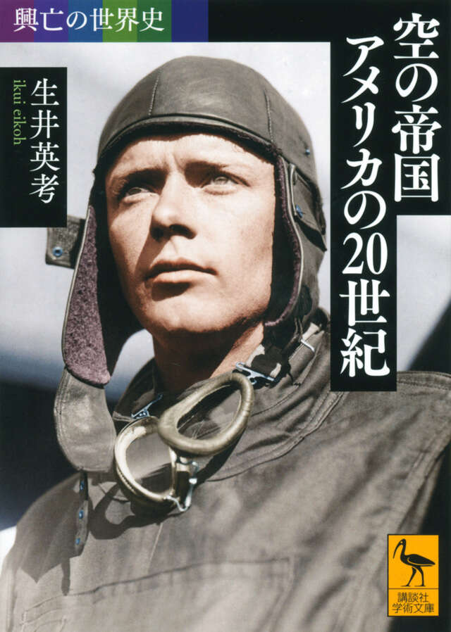 興亡の世界史 人類はどこへ行くのか』（福井 憲彦,杉山 正明,大塚