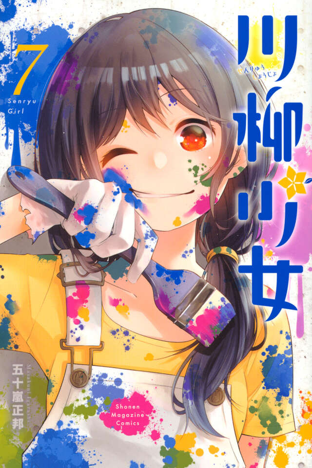 川柳少女（7）』（五十嵐 正邦）｜講談社