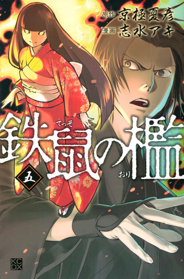 鉄鼠の檻（5）』（志水 アキ,京極 夏彦）｜講談社