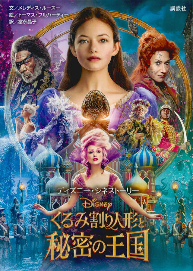 ディズニー・シネストーリー くるみ割り人形と秘密の王国