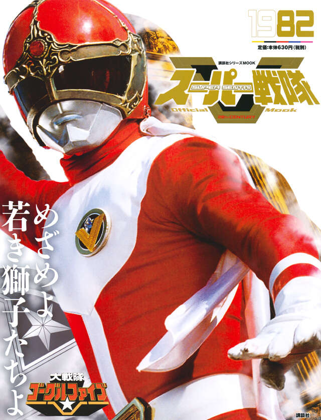 スーパー戦隊 Official Mook 20世紀 1981 太陽戦隊