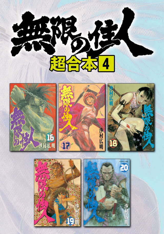 無限の住人（29）』（沙村 広明）｜講談社