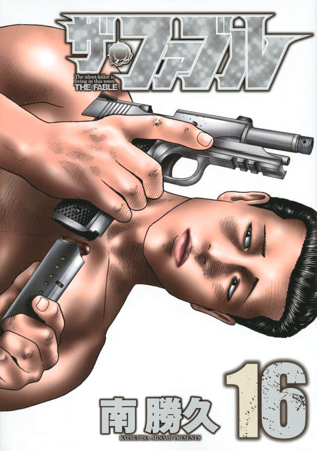 ザ・ファブル（16）』（南 勝久）｜講談社