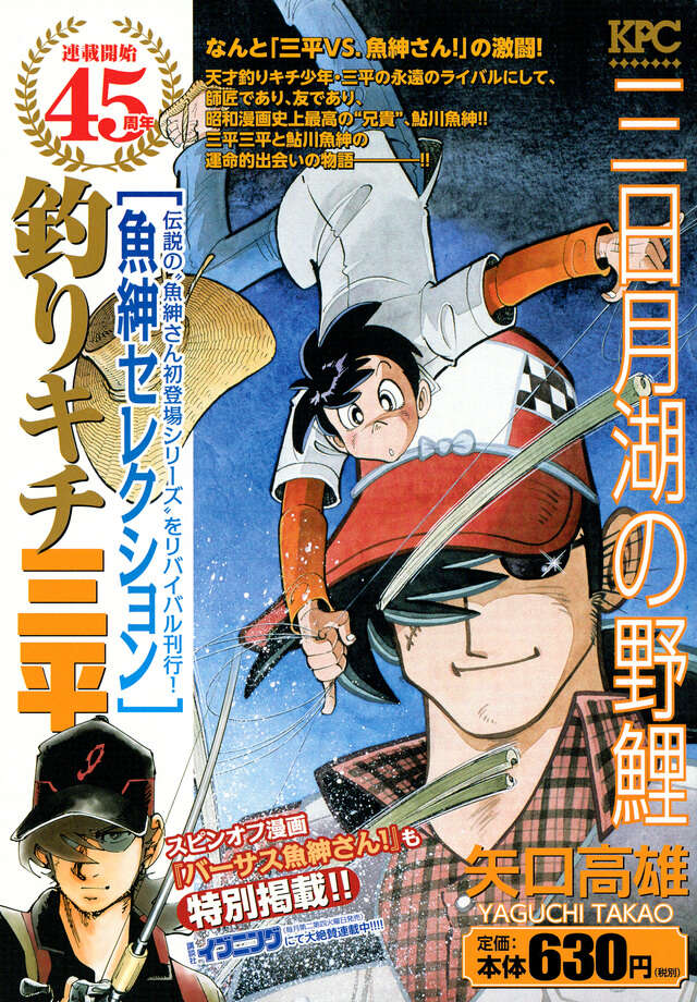 釣りキチ三平（65）＜完＞』（矢口 高雄）｜講談社