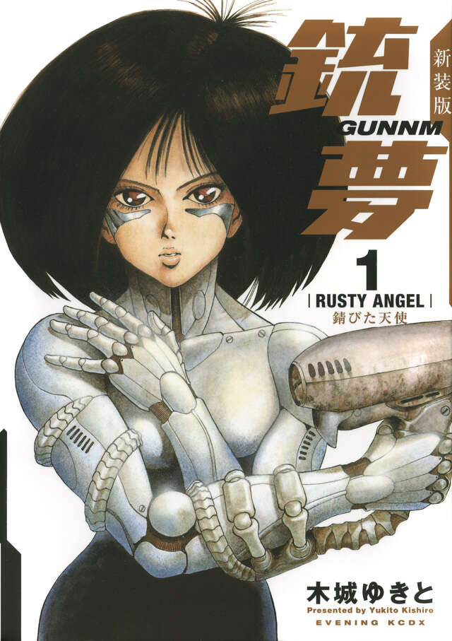 新装版銃夢（1）錆びた天使』（木城 ゆきと）｜講談社