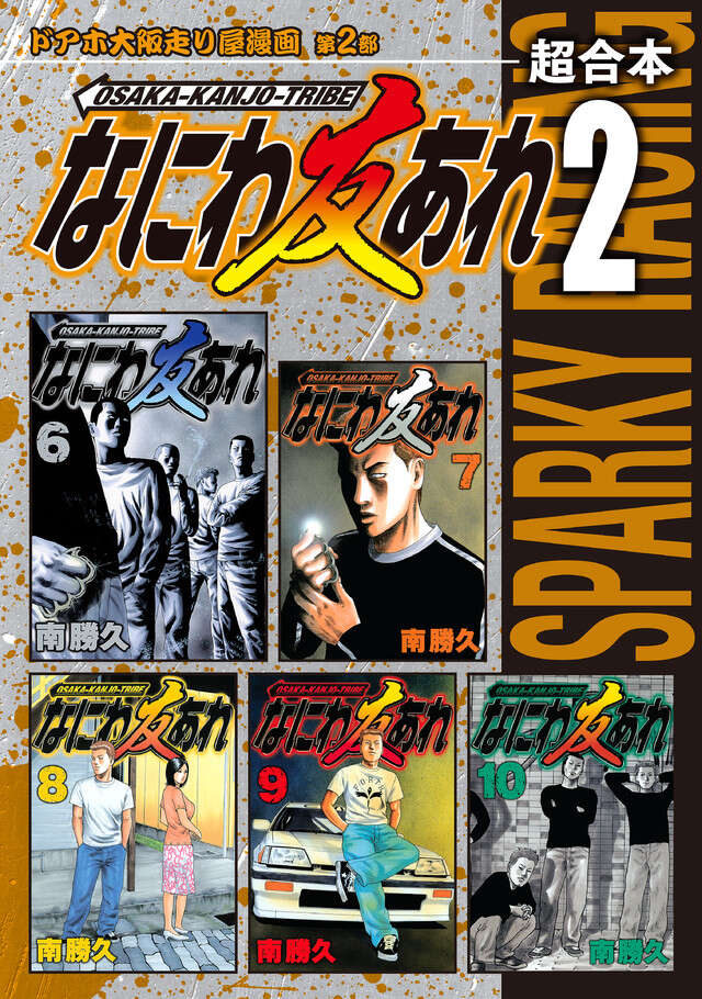 なにわ友あれ 超合本版 7』（南 勝久）｜講談社