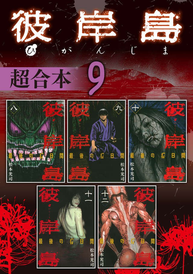 彼岸島 超合本版 9』（松本 光司）｜講談社