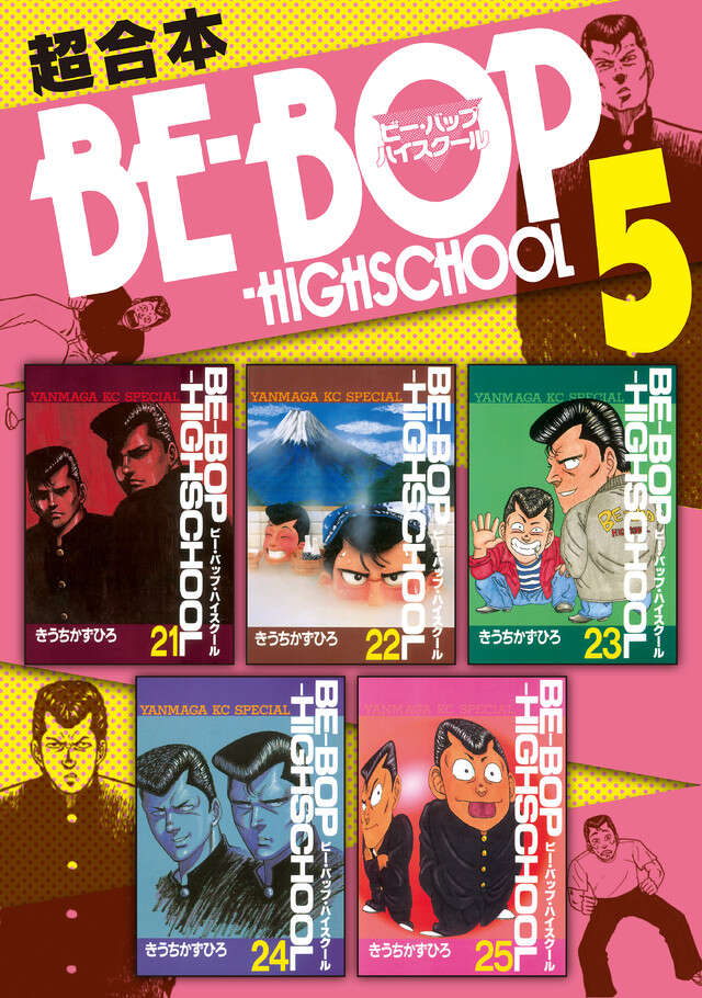 BE―BOP－HIGHSCHOOL 超合本版 7』（きうち かずひろ