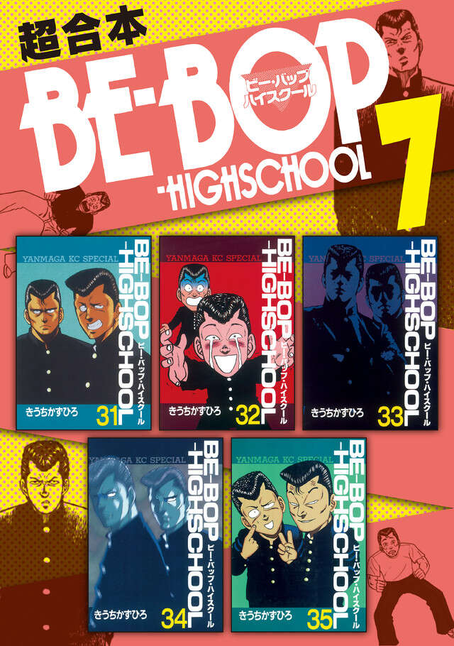 BE―BOP―HIGHSCHOOL（42）』（きうち かずひろ）｜講談社