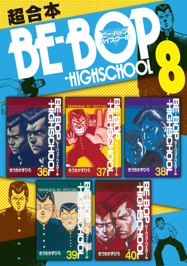 BE―BOP―HIGHSCHOOL（45）』（きうち かずひろ）｜講談社