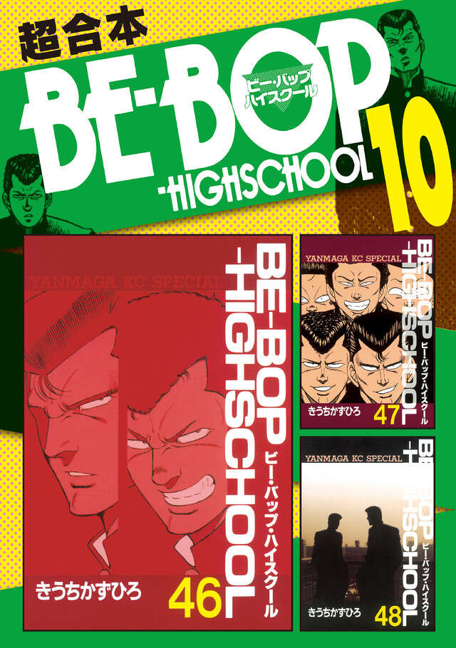 BE―BOP―HIGHSCHOOL（41）』（きうち かずひろ）｜講談社