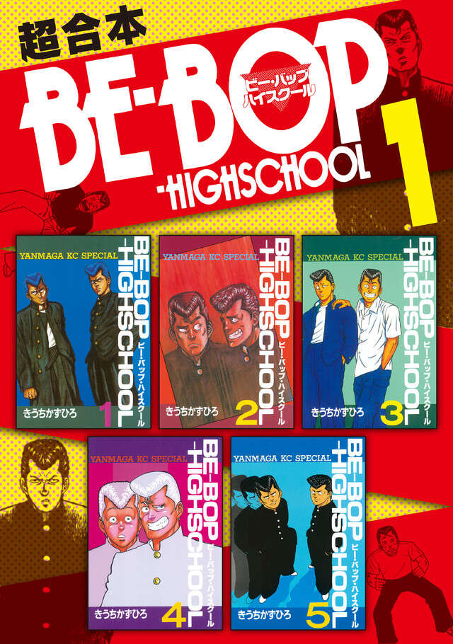 BE―BOP―HIGHSCHOOL 超合本版 1』（きうちかずひろ