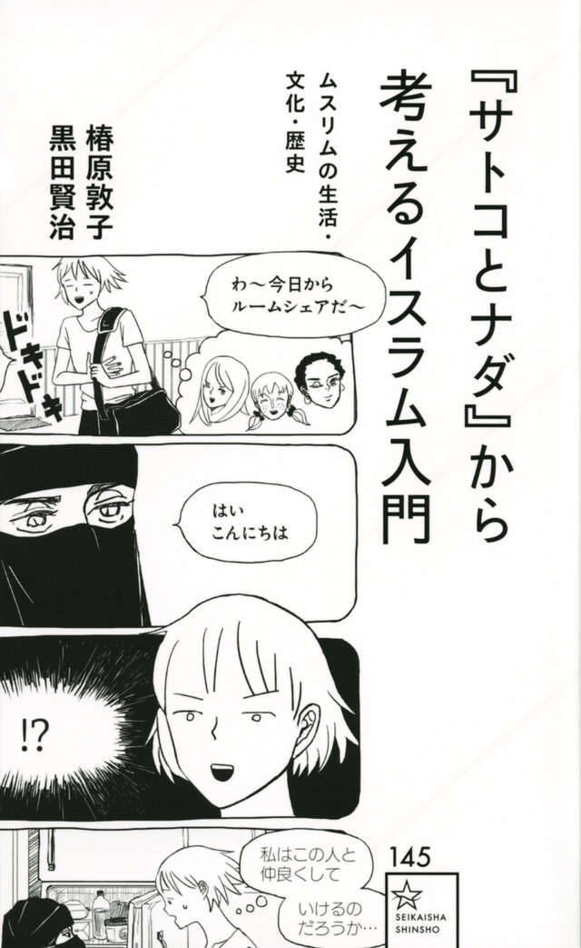 サトコとナダ』から考えるイスラム入門 ムスリムの生活・文化・歴史