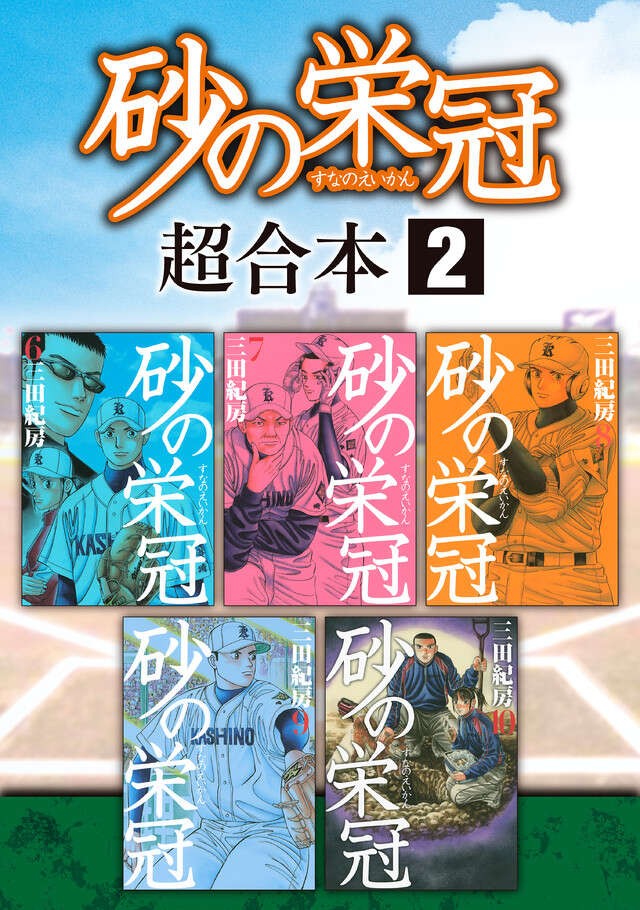 砂の栄冠（7）』（三田 紀房）｜講談社