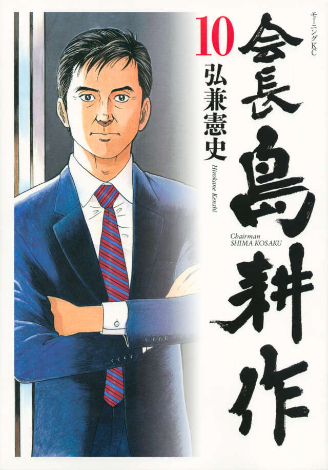 会長 島耕作（10）』（弘兼 憲史）｜講談社