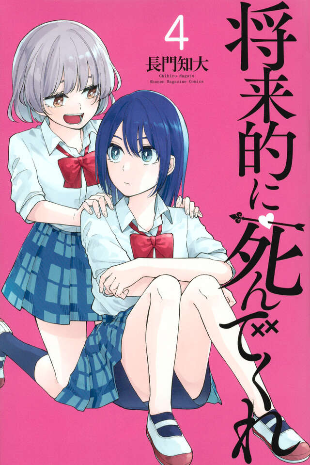 将来的に死んでくれ（4）』（長門 知大）｜講談社
