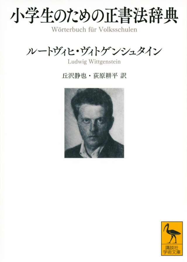 ウィトゲンシュタインの講義 数学の基礎篇 ケンブリッジ 1939年