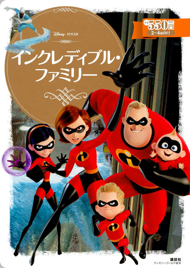 インクレディブル・ファミリー』（小宮山 みのり）｜講談社