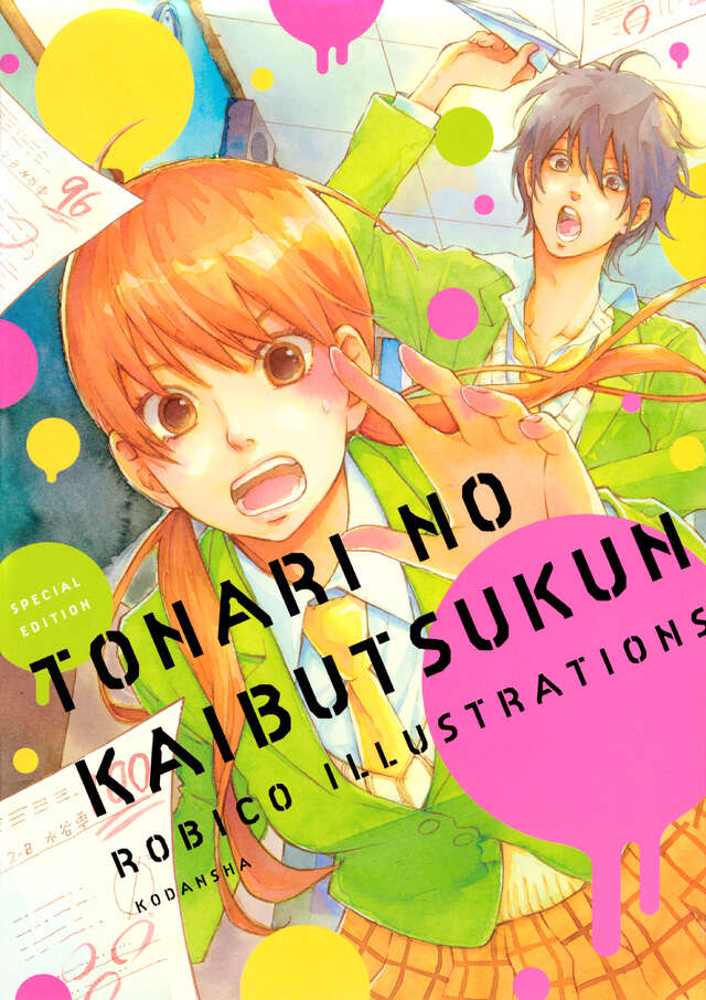 となりの怪物くん ろびこイラストレーション SPECIAL