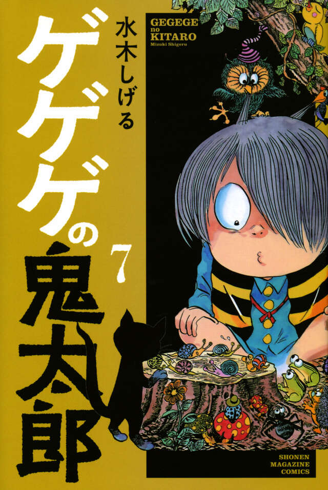 ゲゲゲの鬼太郎（7）』（水木 しげる）｜講談社