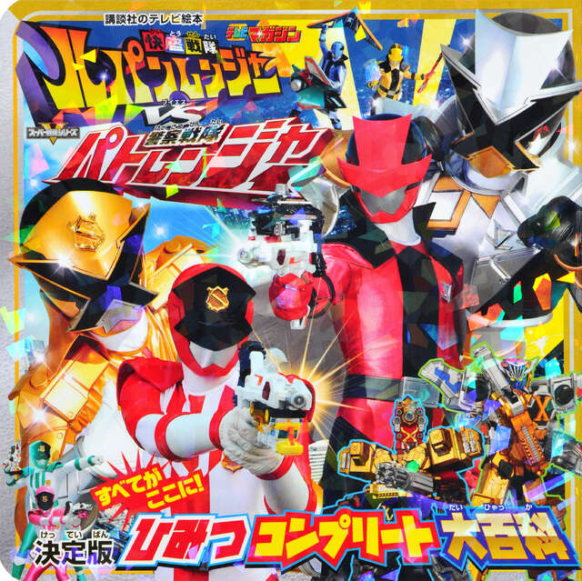 快盗戦隊ルパンレンジャーVS警察戦隊パトレンジャー 決定版 ひみつ