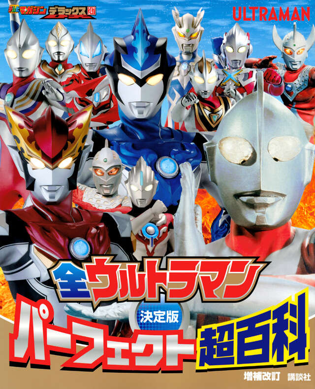 決定版 全ウルトラマン パーフェクト超百科 増補改訂』（講談社）｜講談社