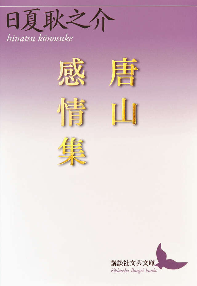 漢文法基礎 本当にわかる漢文入門』（二畳庵主人,加地 伸行）｜講談社
