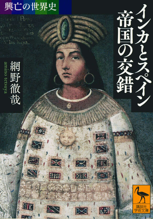 興亡の世界史 インカとスペイン 帝国の交錯』（網野 徹哉）｜講談社