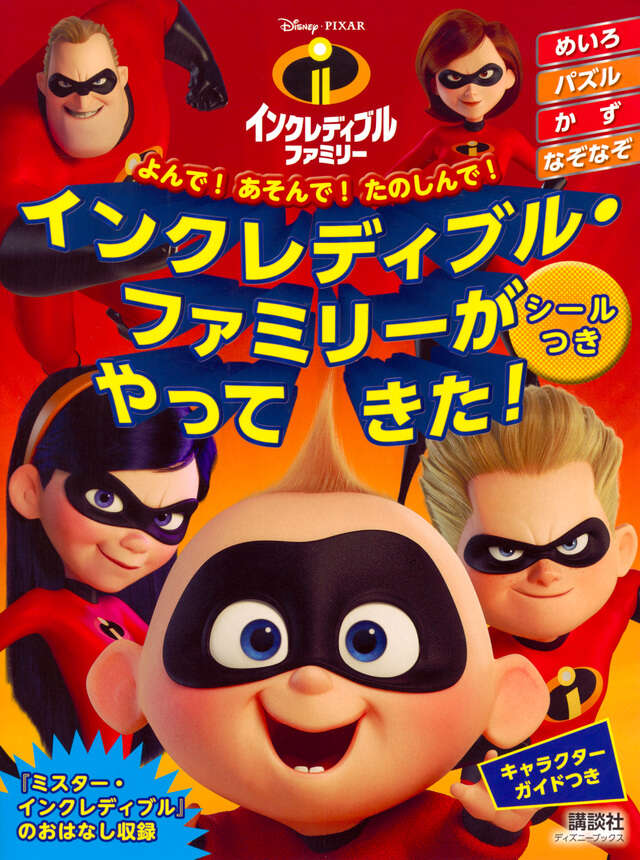 インクレディブル・ファミリーが やって きた！ シールつき