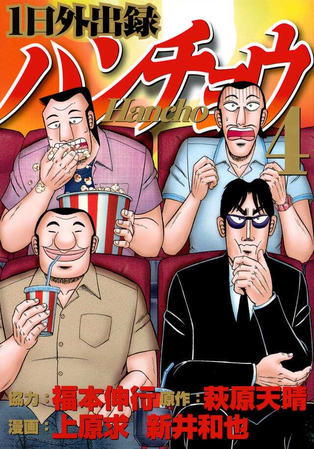 1日外出録ハンチョウ（4）』（上原 求,新井 和也,萩原 天晴,福本